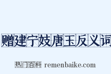 赠建宁妓唐玉反义词是什么意思的图片